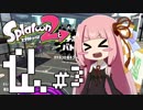 【琴葉茜】仏の心でSplatoon2 #3 【VOICEROID実況】