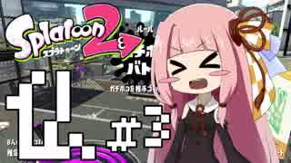【琴葉茜】仏の心でSplatoon2 #3 【VOICEROID実況】