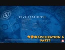 今宵のCivilization6 part1