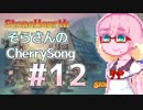 【StoneHearth】そらさんのCherrySong#12