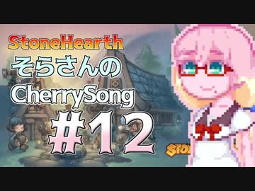 【StoneHearth】そらさんのCherrySong#12