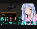 【ARMORED CORE ２】あおきりでアーマードコア２！！ その２【VOICEROID実況】