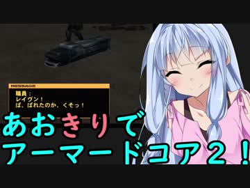 【ARMORED CORE ２】あおきりでアーマードコア２！！ その２【VOICEROID実況】