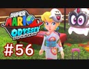 #56【マリオオデッセイ】ちょっと世界を旅してくる【実況プレイ】