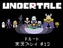 【Undertale】真・友達作り方講座　第１２講【Pルート実況】
