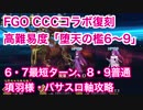 【FGO】CCCコラボ復刻高難易度「堕天の檻6〜9」6・7最短ターン、8・9普通 項羽様・バサスロ軸で