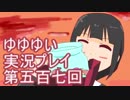 全員集合！　結城友奈は勇者である　花結いのきらめき実況プレイpart507