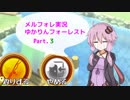 【MärchenForest】ゆかりんフォーレスト３【VOICEROID実況】
