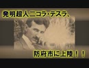 防府市二コラ・テスラ展（ゆっくり科学者列伝番外編）