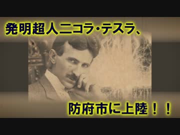 人気の 二コラ テスラ 動画 9本 ニコニコ動画