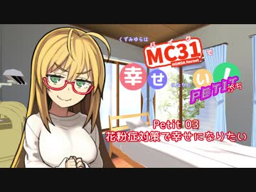 【バイク車載】 花粉症対策して幸せになりたい！ぷち03【シリーズ】