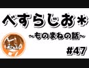 【べすらじお＊】 ものまねのレパートリーが欲しいって話。 【#47】