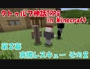 【クトゥルフ神話TRPG in Minecraft】哀憐レスキュー その２
