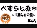 【べすらじお＊】 「推し」ってどのレベルの好意？って話。 【#48】