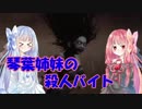 【Dead by Daylight】琴葉姉妹の殺人バイト part3【VOICEROID実況】