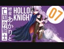 【VOICEROID実況】紲星あかりと亡国の騎士：07【Hollow Knight】