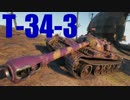 【WoT：T-34-3】ゆっくり実況でおくる戦車戦Part506 byアラモンド