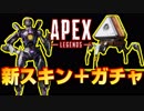待望の新スキン追加で優勝！ガチャ開封もやっていく！【Apex Legends】