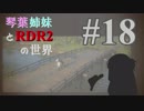 【VOICEROID実況】琴葉姉妹と"Red Dead Redemption 2"の世界 #18【RDR2】