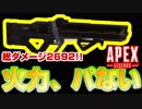 与ダメ2700！！初の新追加武器、ハボックが超火力！！一気に敵をなぎ倒す！？【Apex Legends】