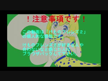 けものフレンズ２についての独断と偏見