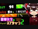 【ゆっくり実況】霊夢先生のスプラトゥーン２【Part47】