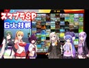 【VOICEROID実況】初心者ゆかり達のまったり大乱闘 part３【スマブラSP】
