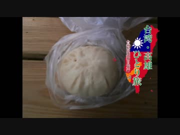 【ゆっくり】台湾・高雄ひとり旅 part25  包手 &amp; 台鉄弁当