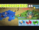 【三人実況】笑顔の絶えない明るい職場です＃4【オーバークック２】