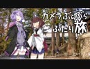 カメラぶらぶらふたり旅 part.4～秩父・三峯神社でプチ山登り【結月ゆかり】