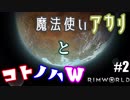 【RimWorld】魔法使いアカリとコトノハW #02【琴葉姉妹・紲星アカリ】