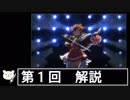 【ゆっくり解説】第1回 アニメ「少女☆歌劇 レヴュースタァライト」