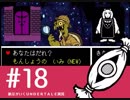【実況プレイ】　納豆がいく　Undertale　#18