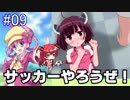 【VOICEROID実況】美少女サッカーやろうぜ！おまえ美少女な！！Part.9【びびび実況】