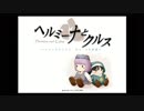 ヘルミーナとクルス～リリーのアトリエ　もう１つの物語～（オープニング）