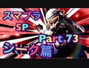 【実況】大乱闘スマッシュブラザーズSPECIALやろうぜ！ その７３ オンライン対戦篇９