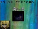 【魔女の家】９ページ目　花たちとの戯れ