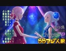 ららマジ人狼　Chapter.9　第9場