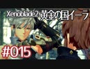 #015【ゼノブレイド２黄金の国イーラ】それは君と世界を救う前【実況プレイ】