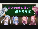 ことのは姉妹放送部～ボカロ厳選曲～