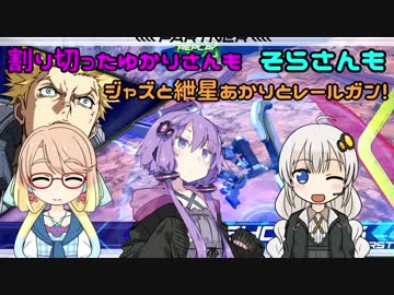 【EXVS2】割り切ったゆかりさんもそらさんもジャズと紲星あかりとレールガン！【アトラスガンダム】【VOICEROID実況】