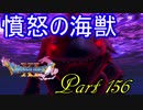 【ネタバレ有り】　ドラクエ11を悠々自適に実況プレイ　Part 156