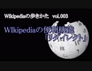 【Wikipediaの歩きかた】　WIkipediaの便利機能「リダイレクト」
