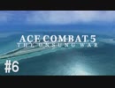 【PS4】エースコンバット5 #06