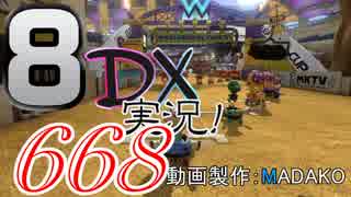 初日から始める！日刊マリオカート8DX実況プレイ668日目