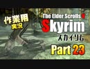 [作業用実況]Skyrim Part23