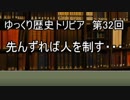 ゆっくり歴史トリビア　第32回　先んずれば人を制す・・・