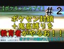 みたびポケセン封鎖＋鬼畜縛りを教育者がやるお！！【ポケモンピカブイ】＃２