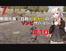 【7 days to die】戦闘民族（自称）あかりのゾンビサバイバル #10【VOICEROID 実況】