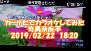 #ナビでカラオケ　#奇異奈疾平　#おら東京さ行くだ / #吉幾三　2019/02/22　18:20